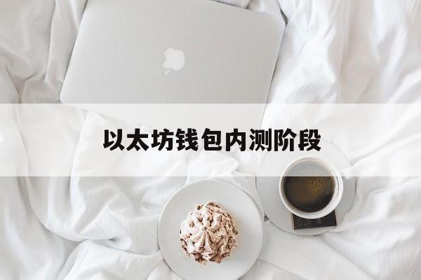 以太坊钱包内测阶段 以太坊钱包助记词恢复工具