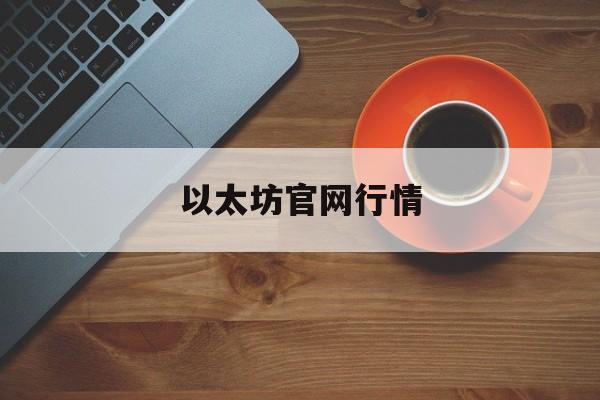 以太坊官网行情 以太坊币今日价格行情分析 以太坊官网行情 以太坊币今日价格行情分析