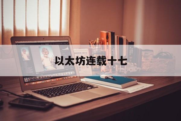 以太坊连载十七 以太坊ep1559 以太坊连载十七 以太坊ep1559