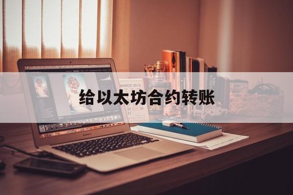 给以太坊合约转账 比特币合约有真正挣到钱吗 给以太坊合约转账 比特币合约有真正挣到钱吗