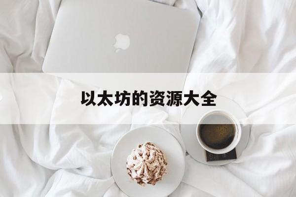 以太坊的资源大全的简单介绍