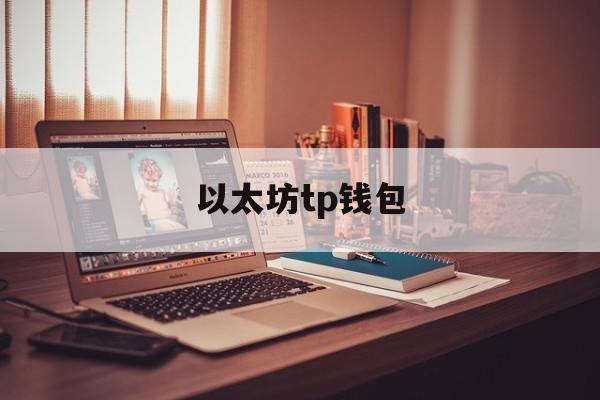 以太坊tp钱包 tp钱包最新骗局