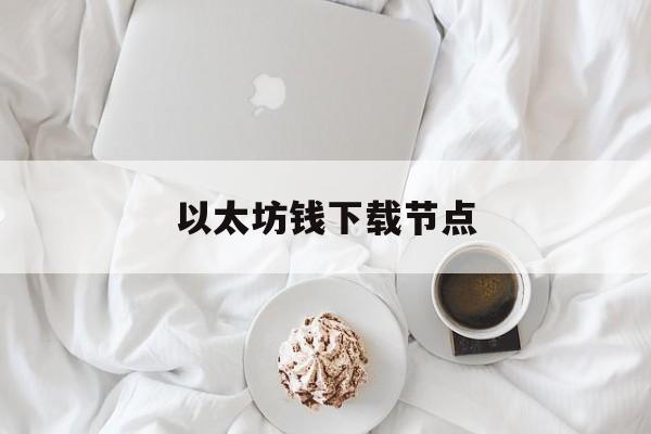 包含以太坊钱下载节点的词条