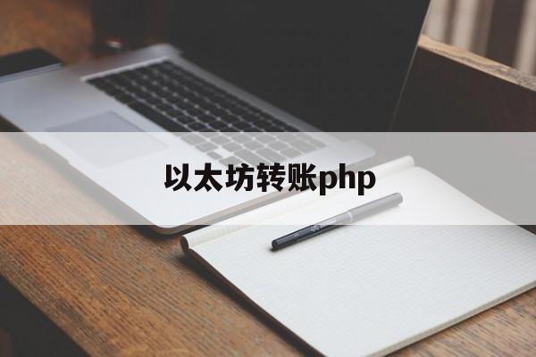 以太坊转账php 以太坊转账需要能量吗