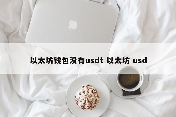 以太坊钱包没有usdt 以太坊 usd