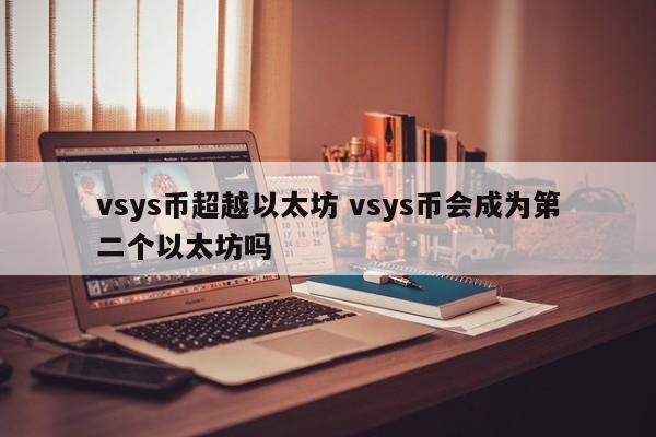 vsys币超越以太坊 vsys币会成为第二个以太坊吗
