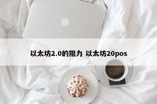 以太坊2.0的阻力 以太坊20pos