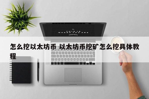 怎么挖以太坊币 以太坊币挖矿怎么挖具体教程