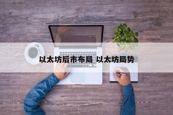 以太坊后市布局 以太坊局势