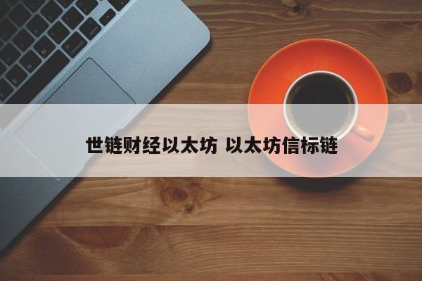 世链财经以太坊 以太坊信标链