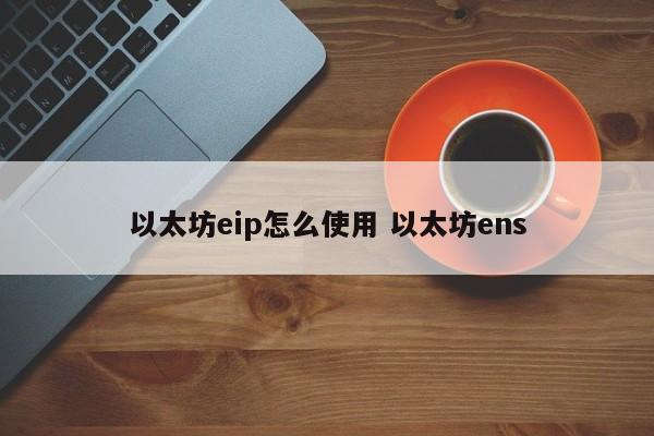 以太坊eip怎么使用 以太坊ens