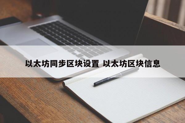 以太坊同步区块设置 以太坊区块信息