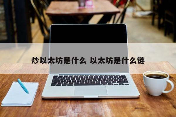 炒以太坊是什么 以太坊是什么链