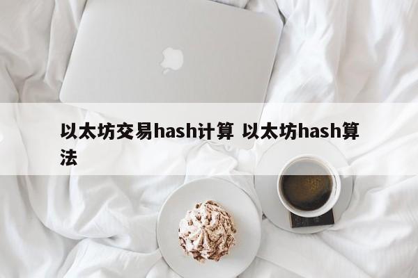 以太坊交易hash计算 以太坊hash算法