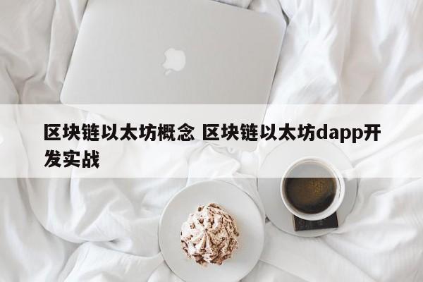 区块链以太坊概念 区块链以太坊dapp开发实战