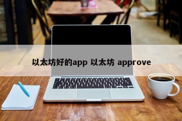 以太坊好的app 以太坊 approve