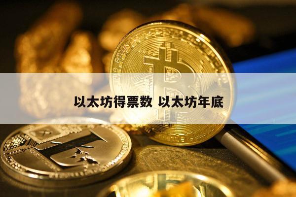 以太坊得票数 以太坊年底