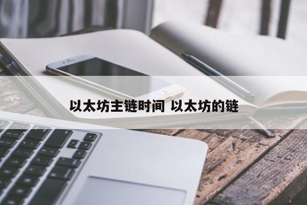 以太坊主链时间 以太坊的链