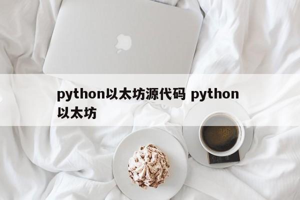 python以太坊源代码 python 以太坊
