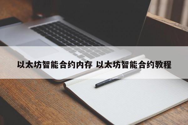 以太坊智能合约内存 以太坊智能合约教程