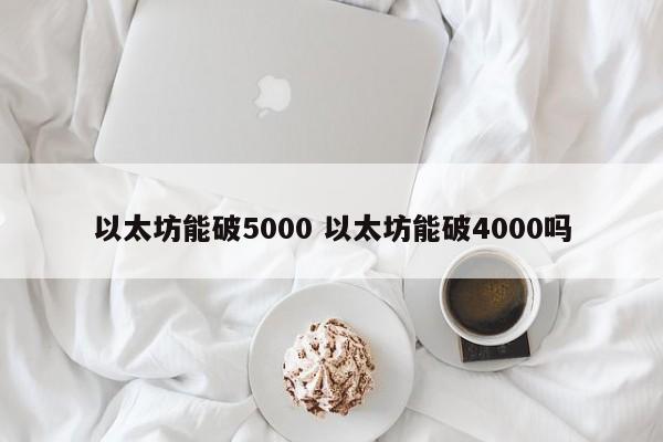 以太坊能破5000 以太坊能破4000吗