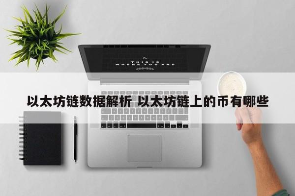 以太坊链数据解析 以太坊链上的币有哪些