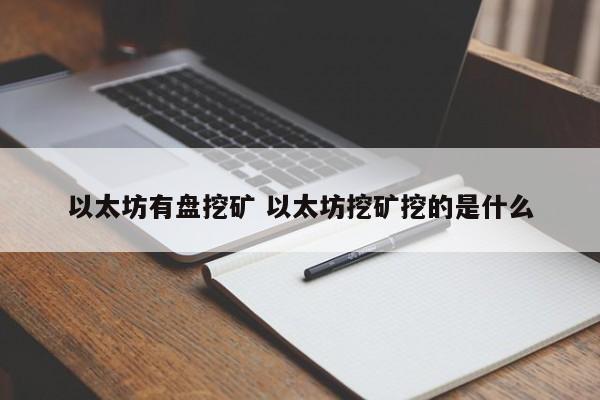 以太坊有盘挖矿 以太坊挖矿挖的是什么