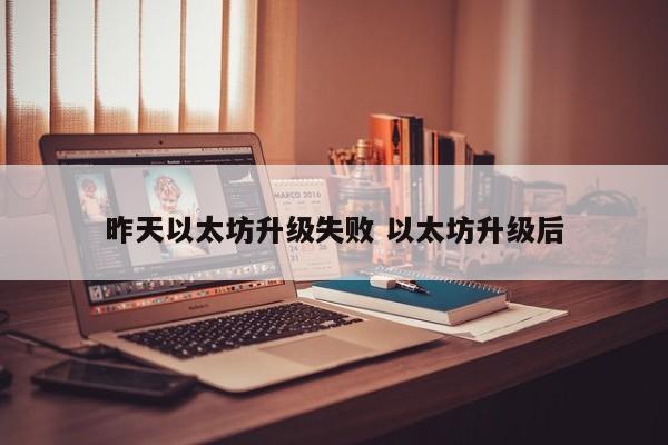 昨天以太坊升级失败 以太坊升级后