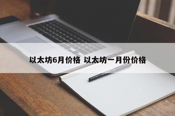 以太坊6月价格 以太坊一月份价格