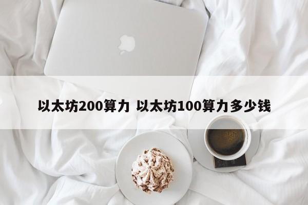 以太坊200算力 以太坊100算力多少钱