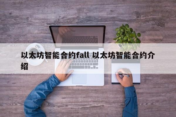 以太坊智能合约fall 以太坊智能合约介绍