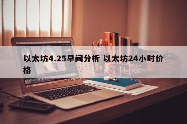 以太坊4.25早间分析 以太坊24小时价格