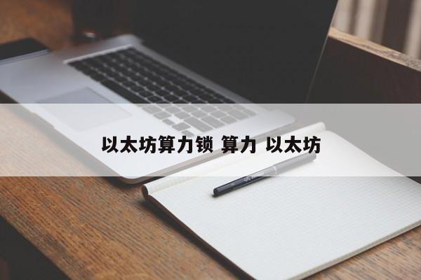 以太坊算力锁 算力 以太坊