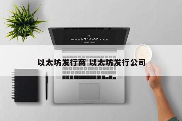 以太坊发行商 以太坊发行公司