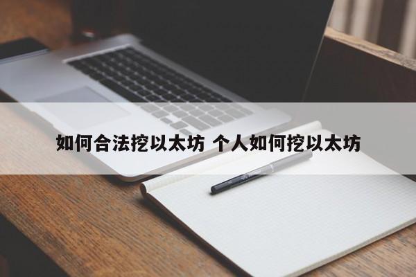 如何合法挖以太坊 个人如何挖以太坊