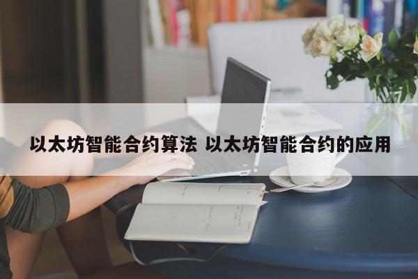 以太坊智能合约算法 以太坊智能合约的应用