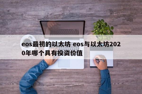 eos最初的以太坊 eos与以太坊2020年哪个具有投资价值