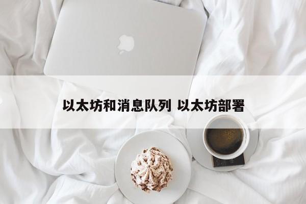 以太坊和消息队列 以太坊部署