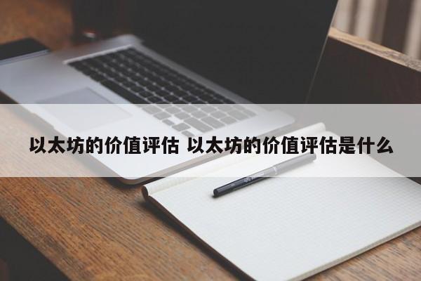 以太坊的价值评估 以太坊的价值评估是什么