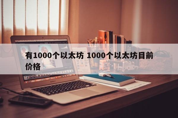 有1000个以太坊 1000个以太坊目前价格