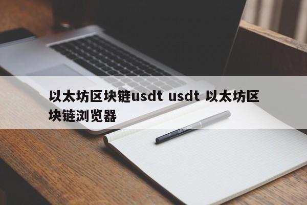 以太坊区块链usdt usdt 以太坊区块链浏览器