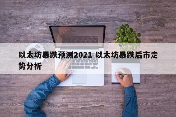 以太坊暴跌预测2021 以太坊暴跌后市走势分析
