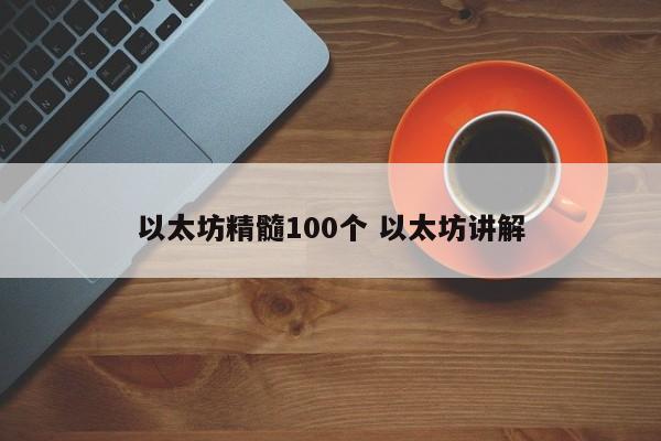 以太坊精髓100个 以太坊讲解