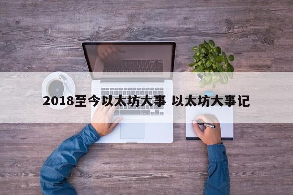 2018至今以太坊大事 以太坊大事记