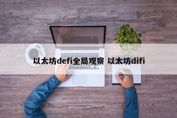 以太坊defi全局观察 以太坊difi
