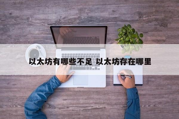 以太坊有哪些不足 以太坊存在哪里