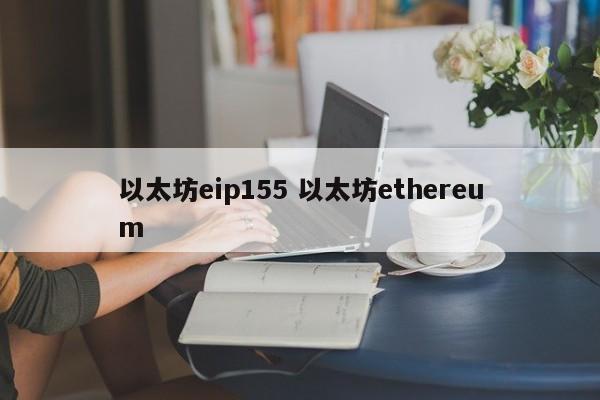 以太坊eip155 以太坊ethereum