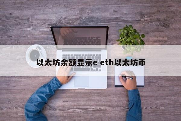 以太坊余额显示e eth以太坊币