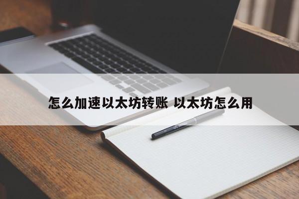 怎么加速以太坊转账 以太坊怎么用